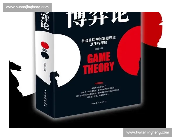 心理博弈视角下人性选择与策略对抗的深层机制解析与现实启示